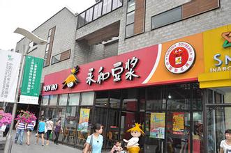  永和豆浆加盟费多少 永和豆浆称问题店为假冒 将继续增加直营店数量