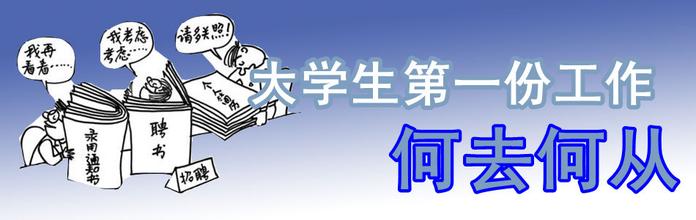  当代大学生该何去何从 您好！现在大学生究竟该何去何从，就业与创业？