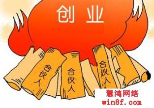  创业合伙人协议 想找个合伙人合作创业，太难了！怎么办，有什么办法呢？