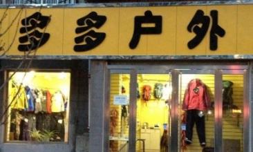  户外用品店加盟 开户外用品店有何秘籍？