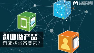  创业需要具备哪些条件 我想创业，需要具备哪些创业要素?