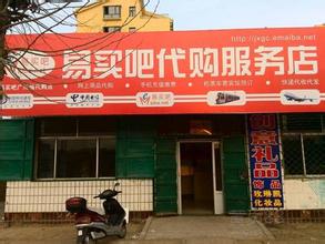  代购实体店需什么手续 开一家代购店需要办理的手续是什么？