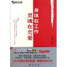  跟得上灵魂的身体 《身体在工作，灵魂在恋爱》内容简介