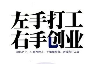  30岁打工还是创业 现在是打工还是创业呢？