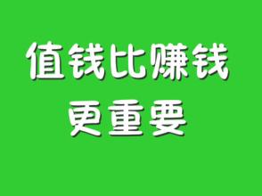  我认为不重要的价值观 赚钱重要，还是价值观重要？