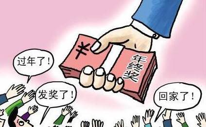  年终奖发放表 年终奖发放七大妙招