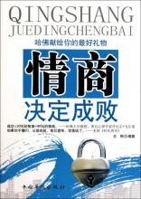  细节决定成败白金版 为什么说情商决定成败？