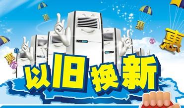  以旧换新 家电 以旧换新突破1500亿元 销售家电近4000万台