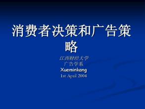  广告对消费者的影响 什么是消费者广告策略？