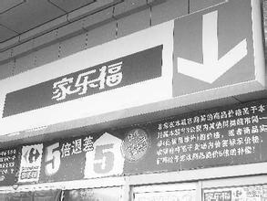  家乐福商品价格查询 家乐福“价格门”背后的反思