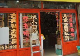  开个儿童玩具店怎么样 一万元，怎么开魔术玩具店？