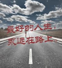  永远在路上第五集 永远在路上