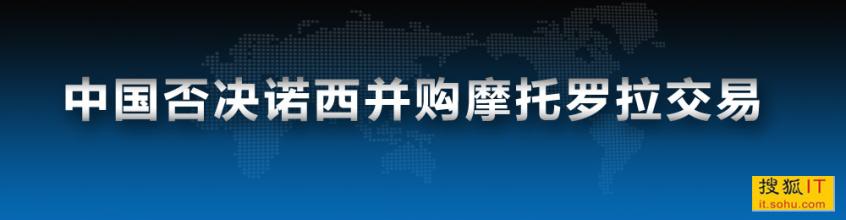  吉奥诺西斯星际战斗机 华为诉摩托罗拉要求推迟诺西交易为防技术泄漏