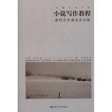  雅思写作小作文全攻略 《小说写作教程——虚构文学速成全攻略》内容简介