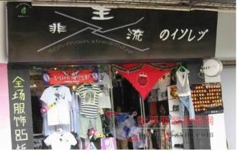  服装店店长培训资料 我想开一家非主流服装店，谁能给点开店相关资料