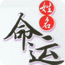  名字真的决定人的一生 名字决定命运