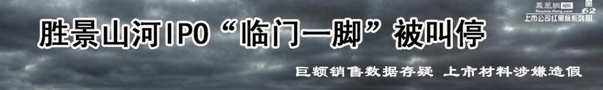  胜景山河事件 胜景山河巨额销量存疑 涉嫌虚增收入