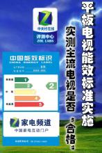  能效新国标 平板电视能效国标明日实施 14.5%液晶将退市