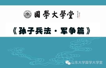  孙子兵法军争篇读后感 《网络营销孙子兵法》军争篇