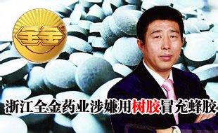  修正药业蜂胶多少钱 “问题蜂胶”下架　全金药业上市或遇阻