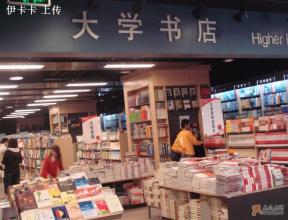  淄博商厦周边书店 大学周边开书店好么？