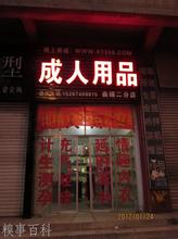  淘宝情趣用品货源 跪求绝色情趣店品牌网店代理货源？