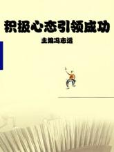  直销事业成功八大心态 学好这8种心态走西成功？