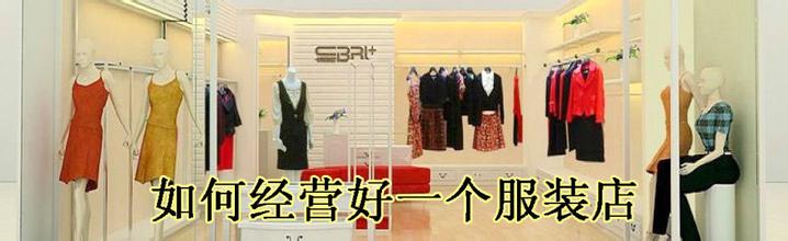  服装店怎么经营 一个好的服装店怎么样经营？