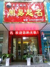  店面起名 店面起名怎么起？