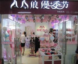  内衣连锁店加盟 我想开一个内衣连锁店，现在没经验，哪个品牌好？要怎么做？