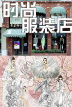  服装店的创业规划书