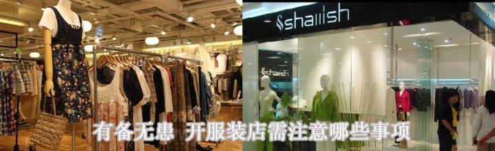  加盟服装店注意什么 我想开一个服装店,需要注意哪些要点?请大家帮忙