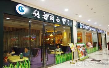  小型西餐厅加盟店 怎么开好一个好的西餐店