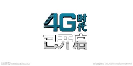  2017年进入什么时代 2017年之后我们才能进入4G时代