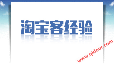  淘宝靠什么赚钱 网上赚钱项目之淘宝客介绍有吗？