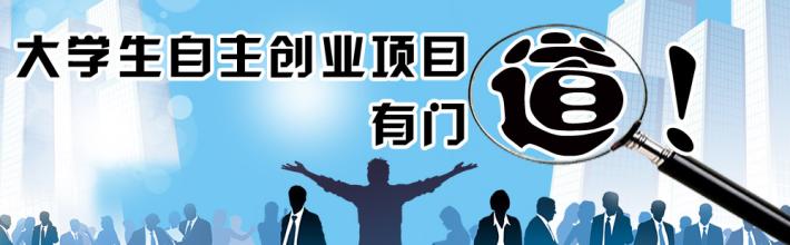  大学生创业项目 对于大学生创业，有好的项目推荐吗？