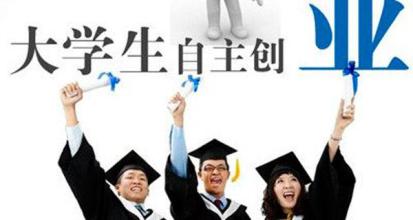  大学生创业什么项目好 大学创业首先要做的是什么