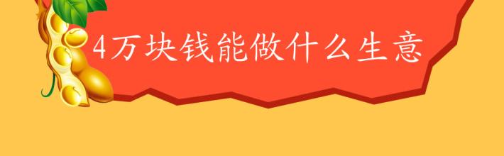  2万块钱能做什么生意 少少的5000千块钱能做什么生意呢？