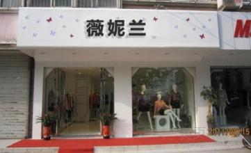  服装连锁店 折扣连锁店哪类好，服装鞋类的都哪些？