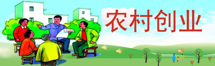  马云教你创业赚大钱 十大农村创业的经典赚钱模式是什么？