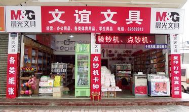  开个文具店要多少钱 如何开个文具店