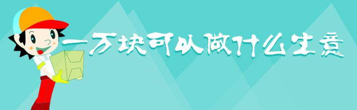  一万元能做什么生意 给你四万元,你会做什么生意?