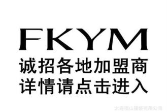  男装品牌加盟 如何加盟男装品牌FKYM？