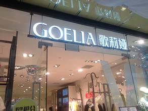  歌莉娅女装加盟 如何加盟歌莉娅 GOELIA？