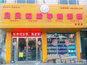  三只熊孕婴加盟店 关于孕婴加盟店的问题？