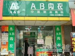  内衣品牌加盟费多少 如何加盟ab内衣店加盟费多少