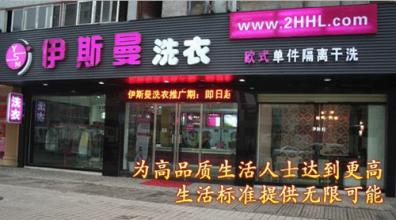  沈阳洗衣店加盟连锁店 如何加盟洗衣连锁店？