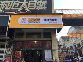  顺丰便利店怎么加盟 本人想开便利店怎么加盟 ?