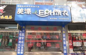  加盟洗衣店 加盟一个洗衣店都需要什么？