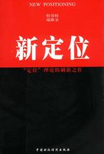  特劳特定位理论 为战略定位正名——特劳特、波特为什么还是错的？